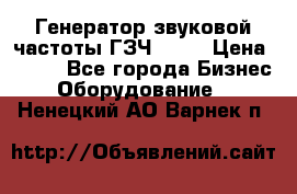 Генератор звуковой частоты ГЗЧ-2500 › Цена ­ 111 - Все города Бизнес » Оборудование   . Ненецкий АО,Варнек п.